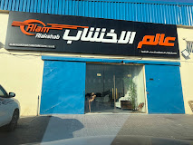 فرع عجمان - معرض عالم الاخشاب